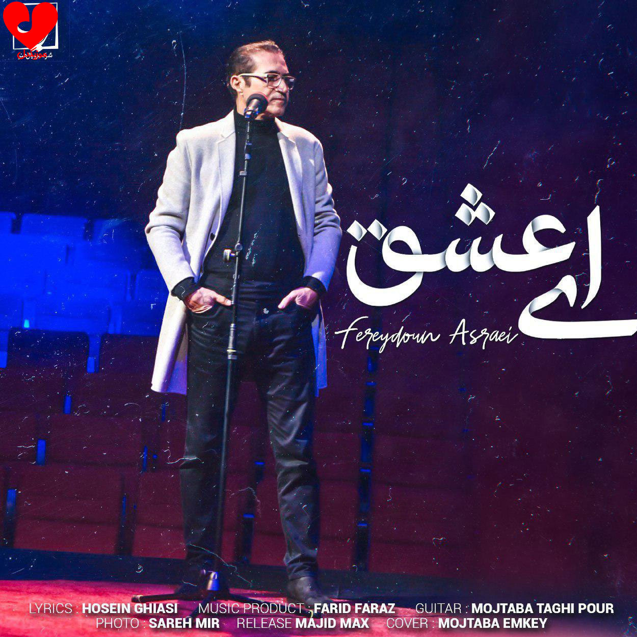 ای عشق