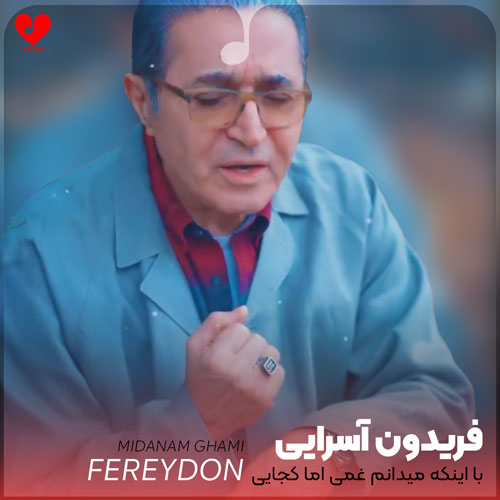 با اینکه میدانم غمی اما کجایی