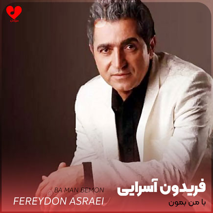 با من بمون