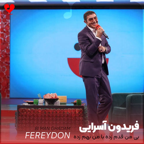 بی من قدم زده