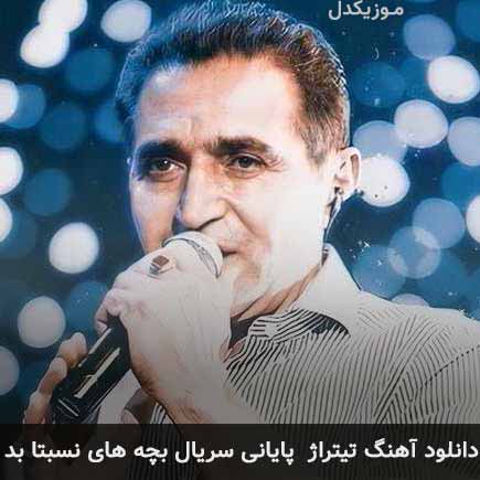 تیتراژ پایانی سریال بچه