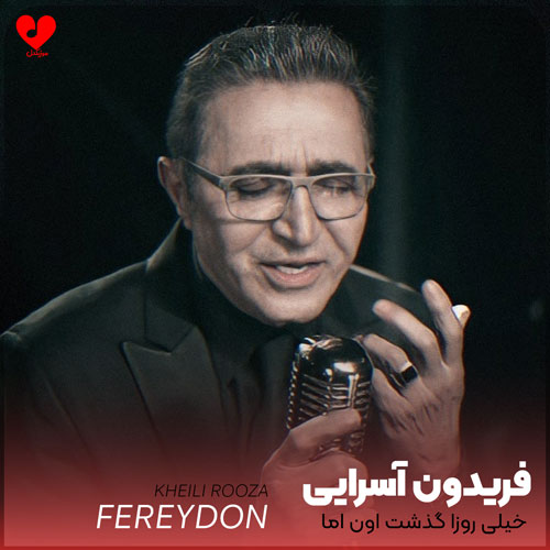 خیلی روزا گذشت اون اما برنگشت