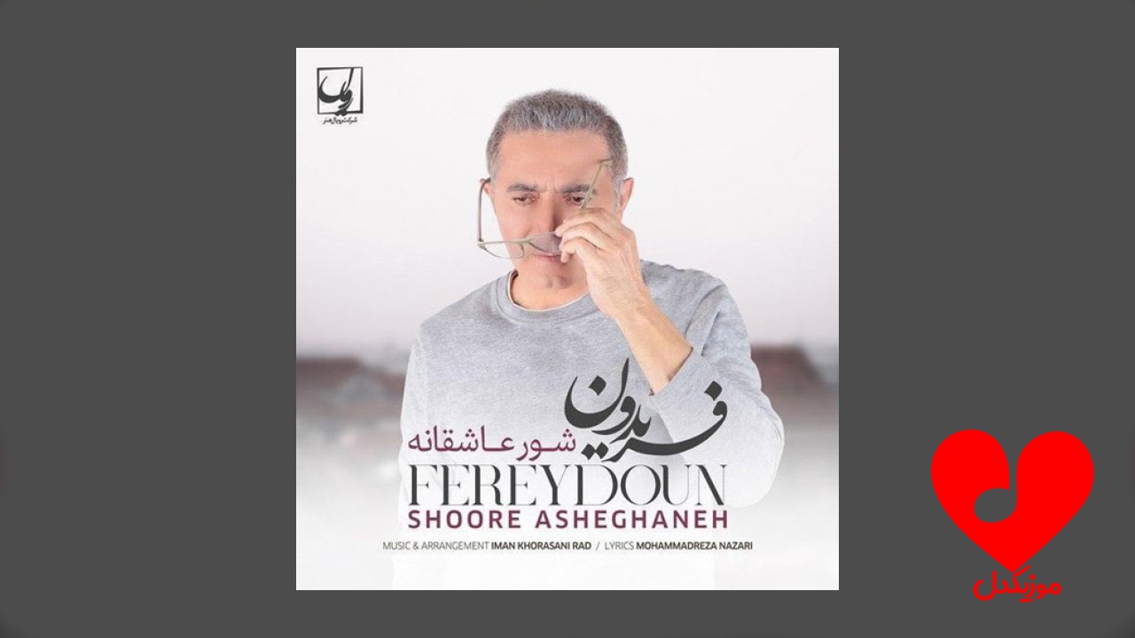 شور عاشقانه