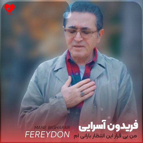 من بی قرار این