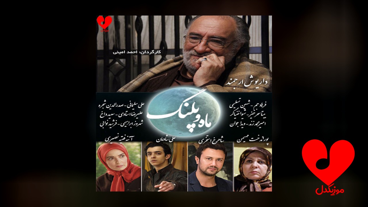تیتراژ سریال ماه و پلنگ