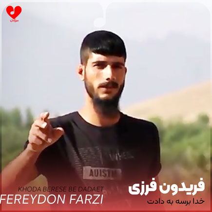 خدا برسه به دادت