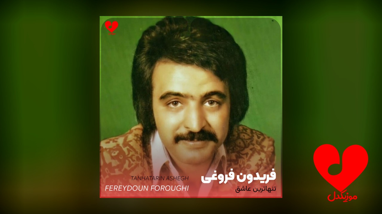 تنهاترین عاشق