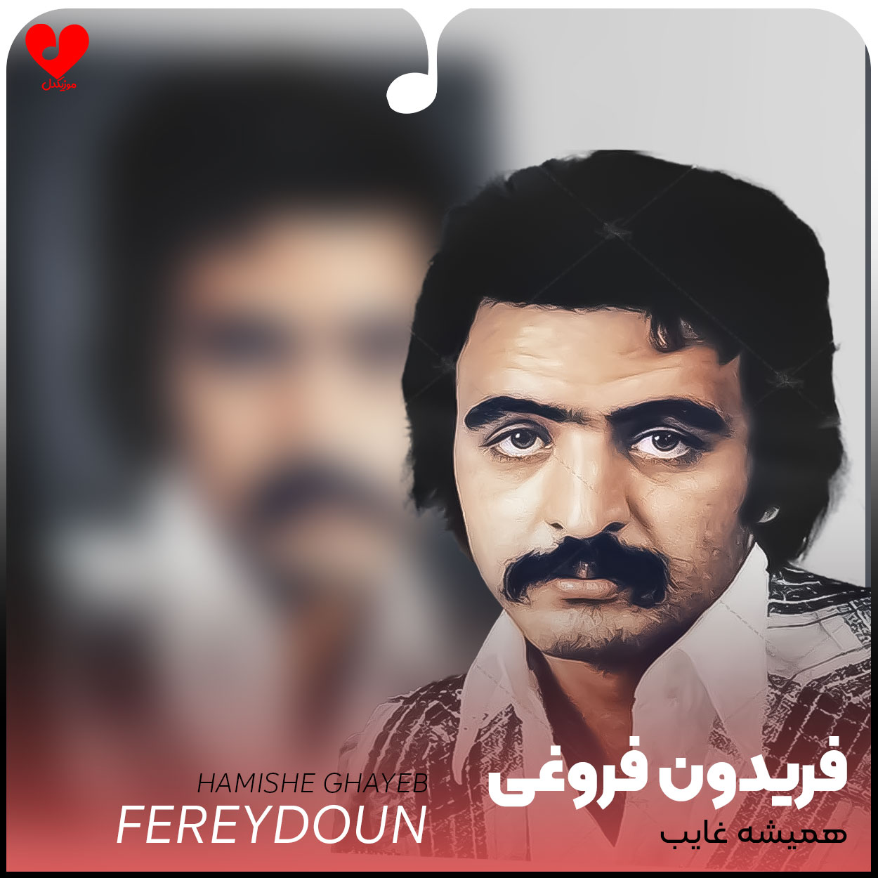 همیشه غایب