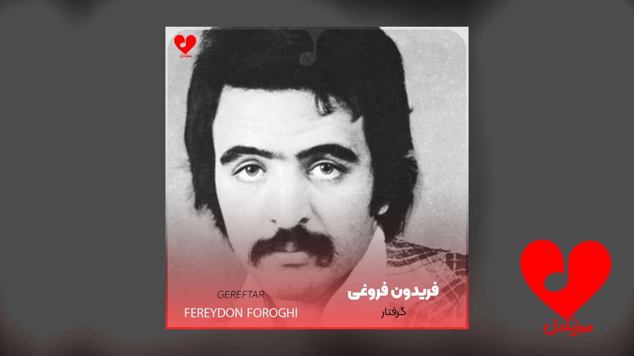 گرفتار