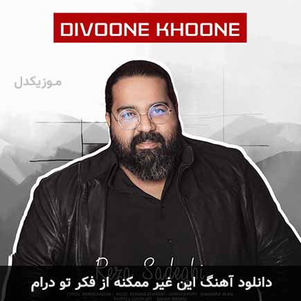 اهنگ این غیر ممکنه
