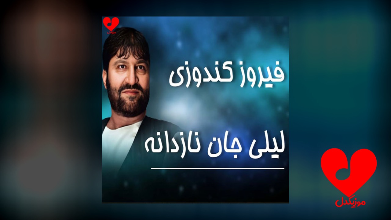 لیلی جان