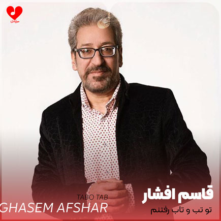 تو تب و تاب رفتنم