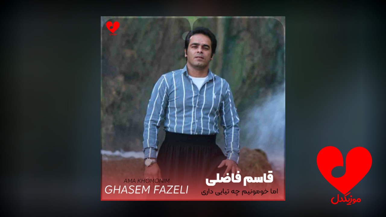 اما خومونیم چه تیایی داری