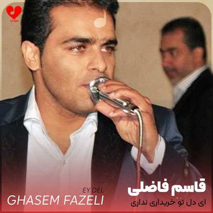 ای دل تو خریداری نداری