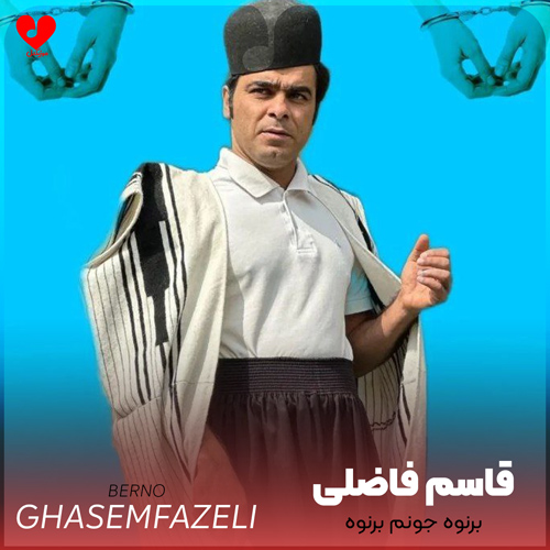 برنوه برنوه جونم برنوه