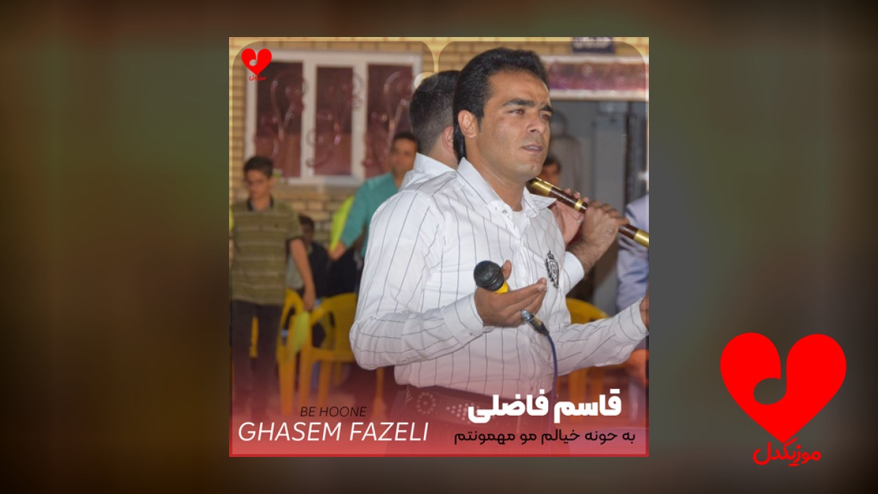 به حونه خیالم مو مهمونتم +