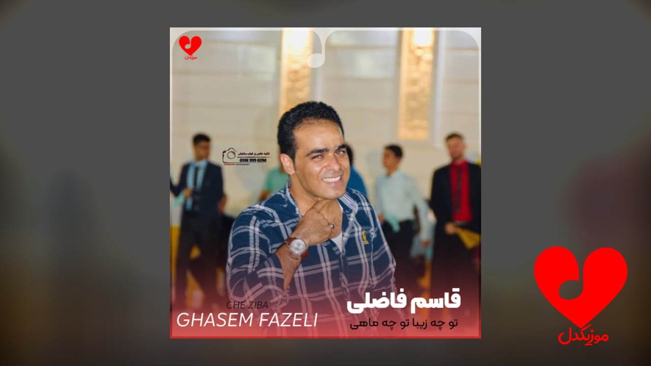 تو چه زیبا تو