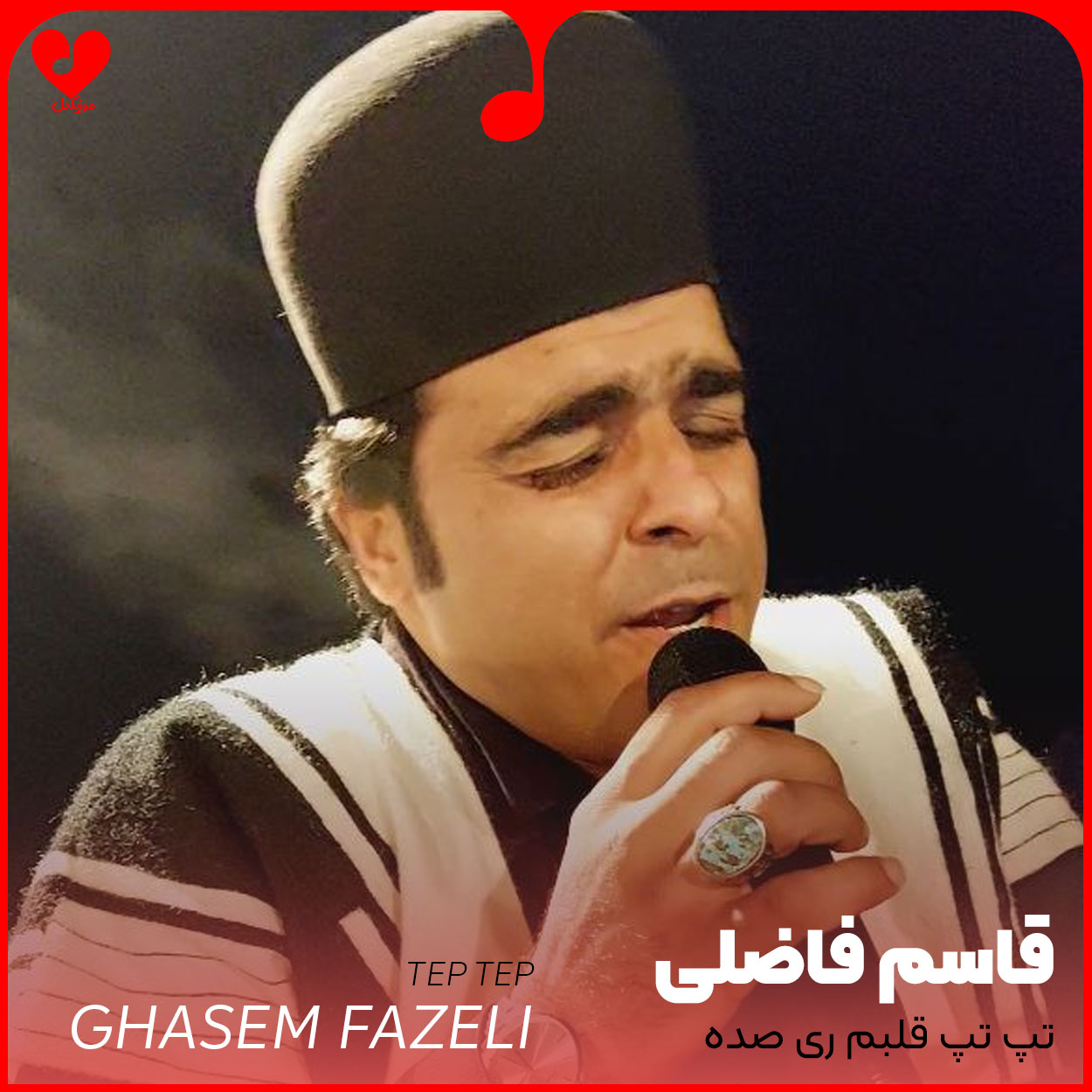 تپ تپ قلبم ری صده