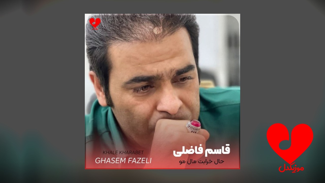 حال خرابت مال مو