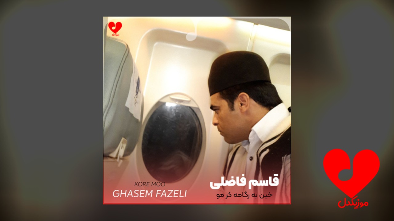 خین به رگامه کر مو
