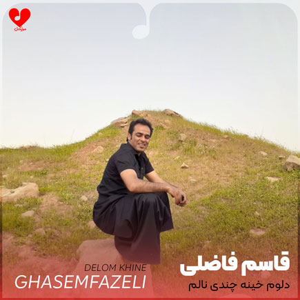 دلم خینه چندی نالوم