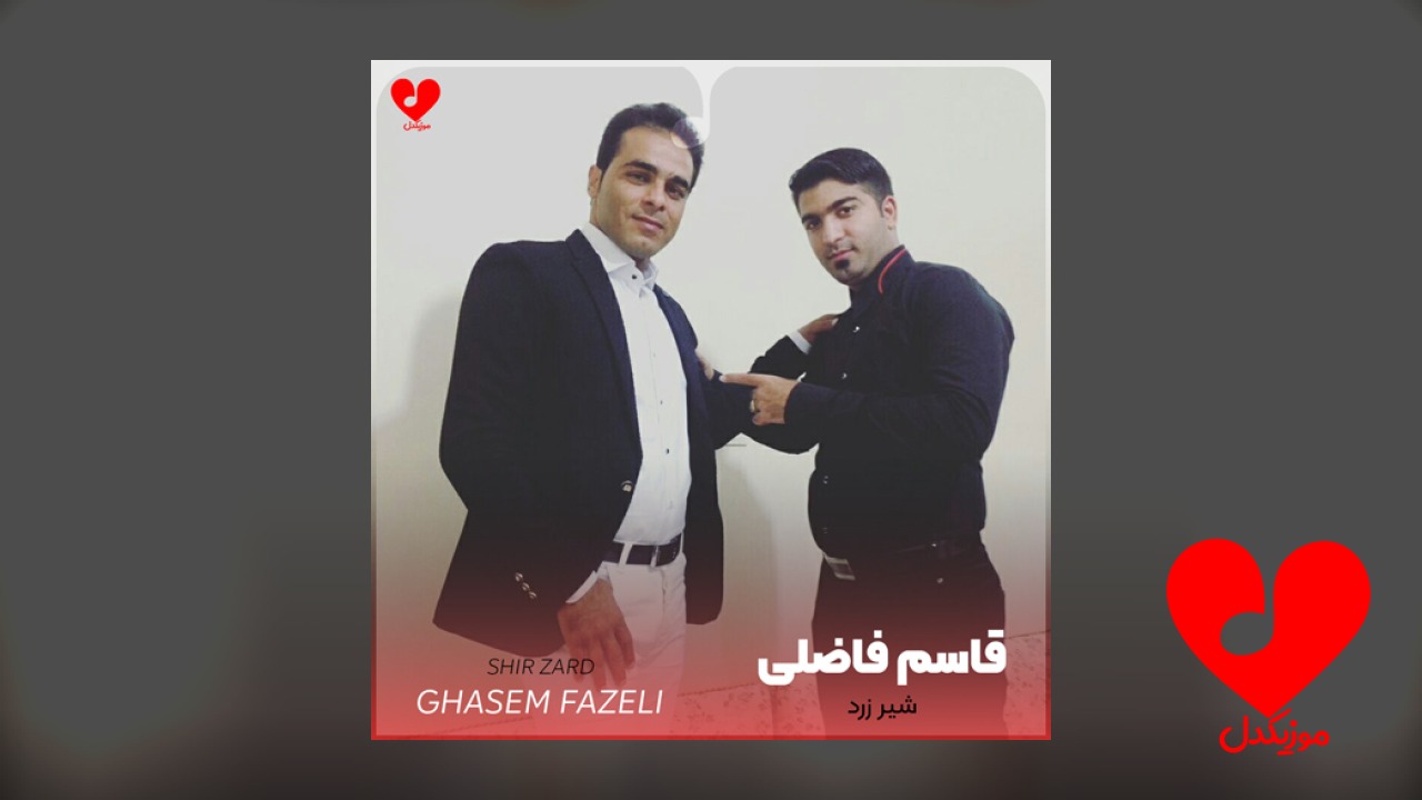 شیر زرد