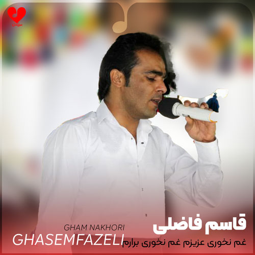 غم نخوری عزیزم غم نخوری برارم