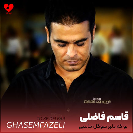 لری تو که دلبر سوگل مالمی