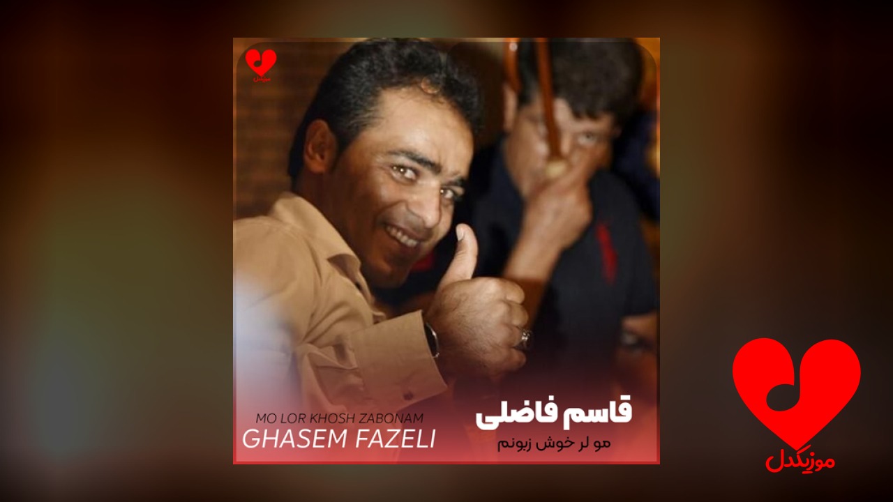 مو لر خوش زبونم