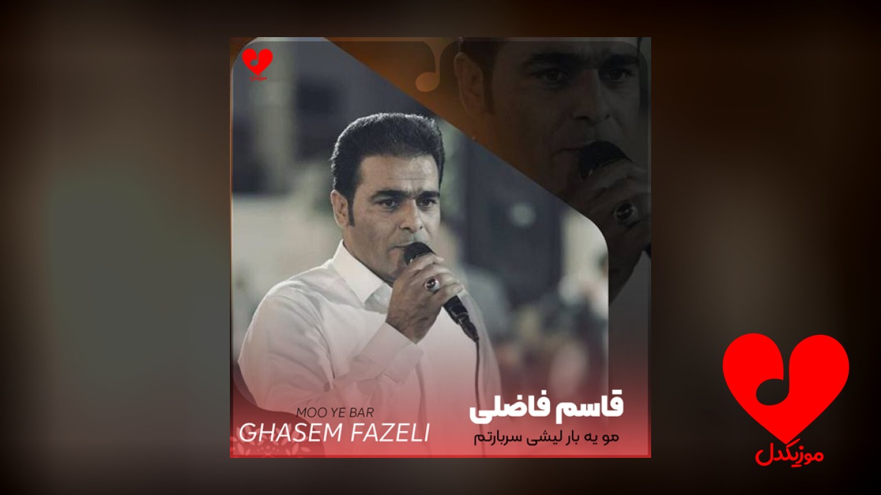 مو یه بار لیشی سربارتم