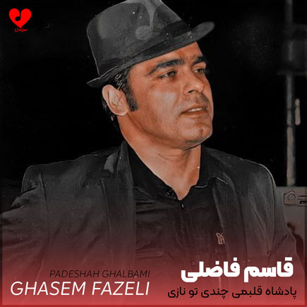 پادشاه قلبمی چندی تو نازی
