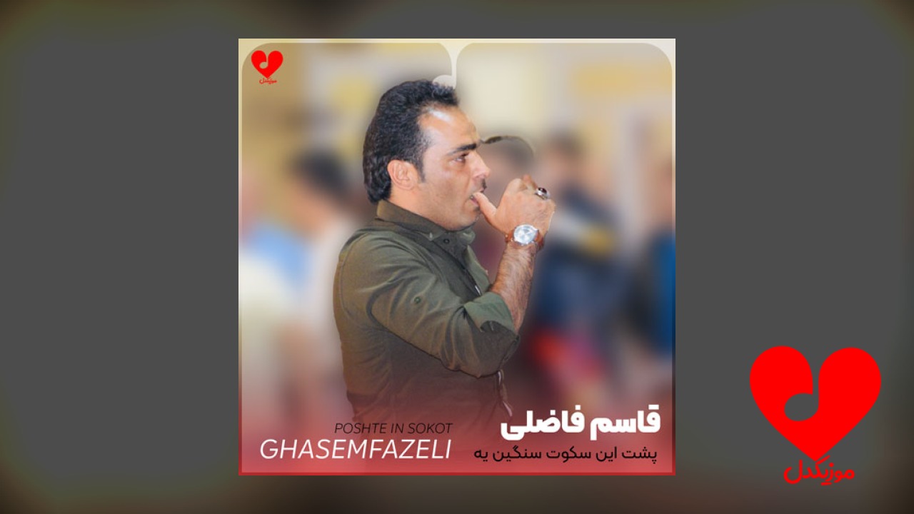 پشت این سکوت سنگین