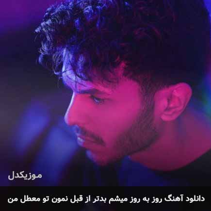 اهنگ روز به روز میشم بدتر