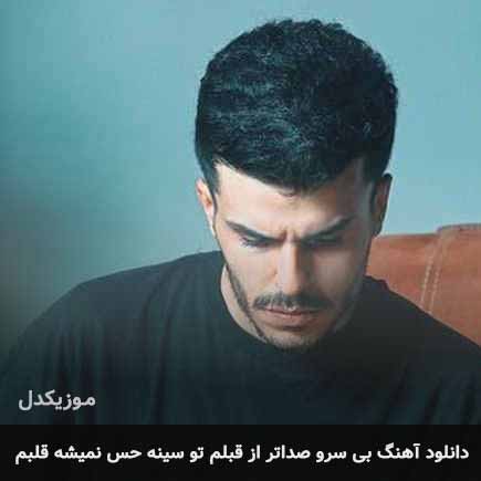 اهنگ بی سرو صداتر