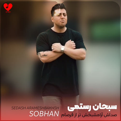 صداش آرامشبخش تر