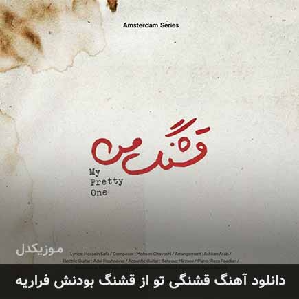 اهنگ قشنگی تو