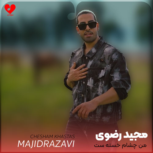 من چشام خسته ست ولی