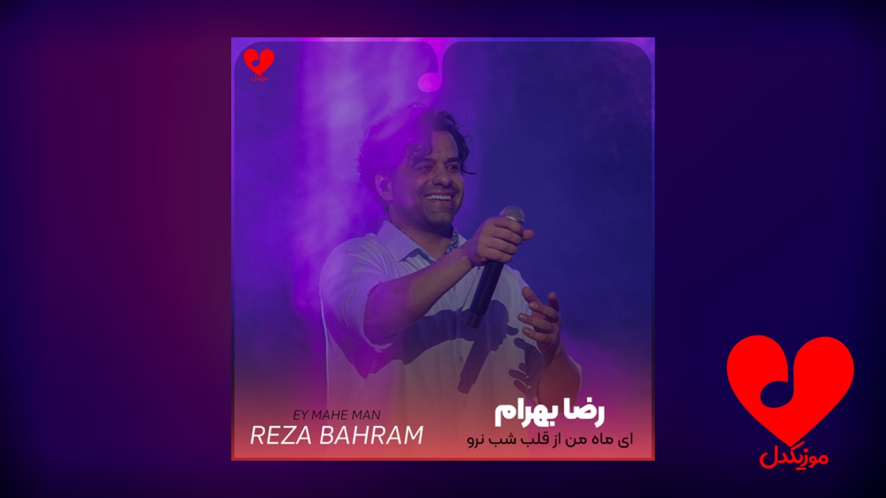 ای ماه من