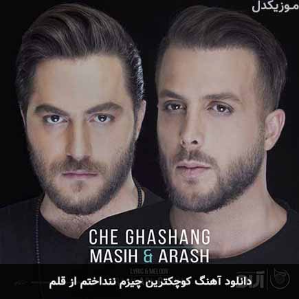اهنگ کوچکترین چیزم ننداختم