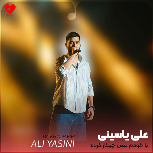 با خودم ببین چیکار