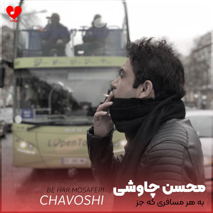 به هر مسافری که جز من