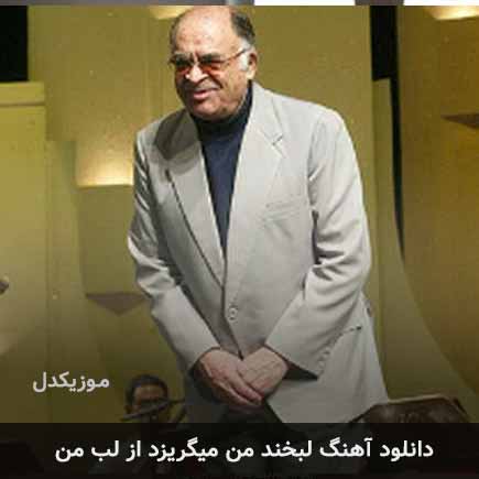 اهنگ لبخند من میگریزد