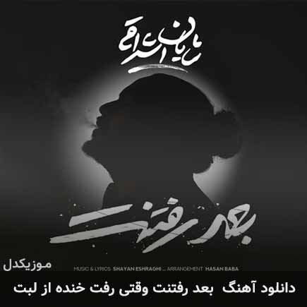 اهنگ بعد رفتنت وقتی رفت خنده