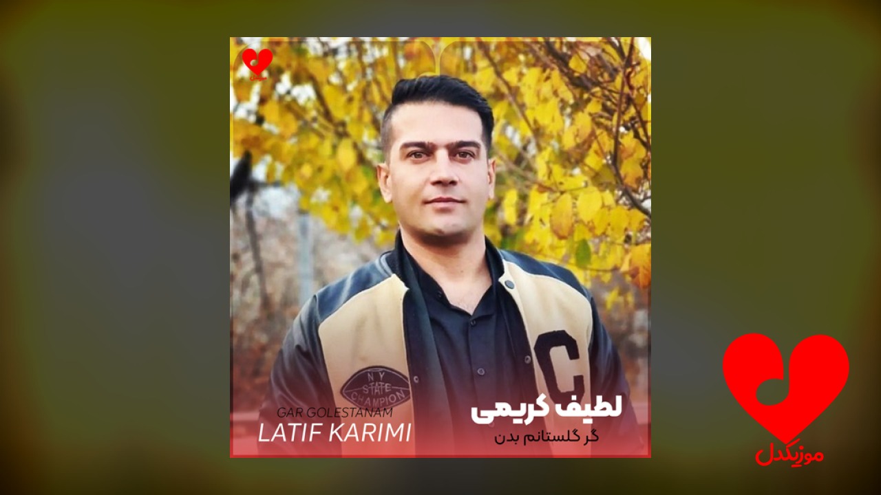 گر گلستانم بدن