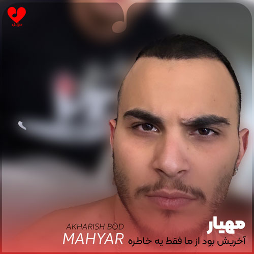 آخریش بود