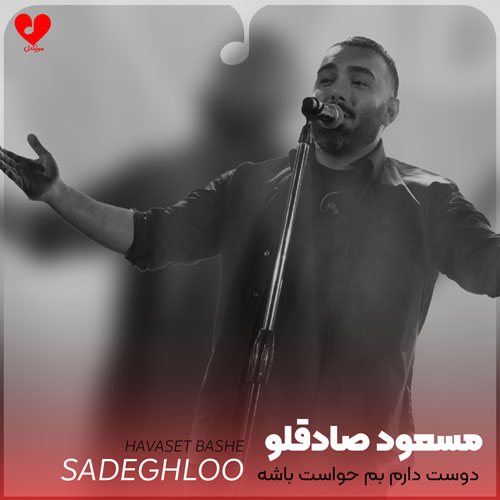 دوست دارم بم حواست