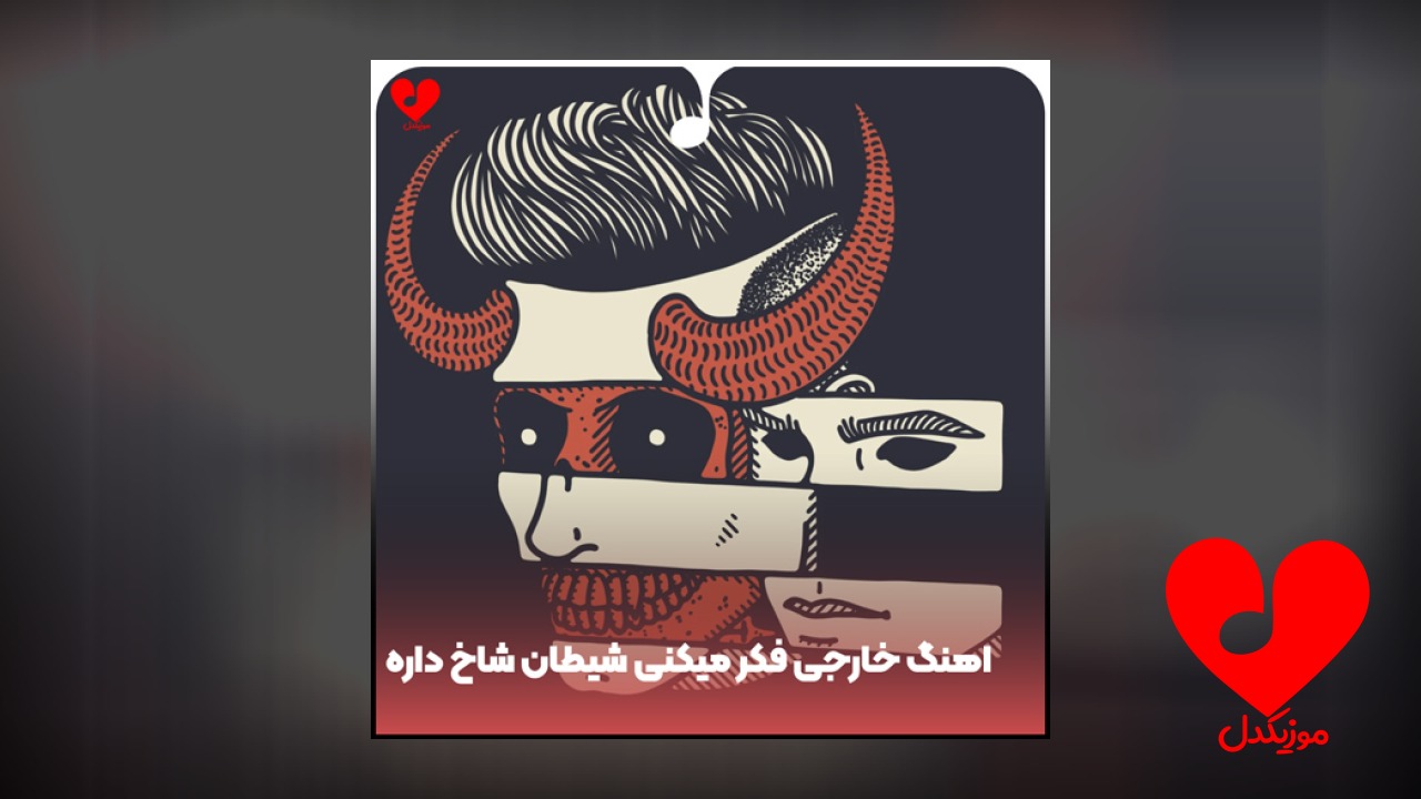 خارجی فکر میکنی شیطان شاخ داره