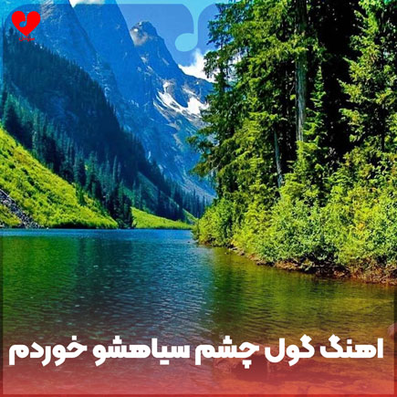 گول چشم سیاهشو خوردم