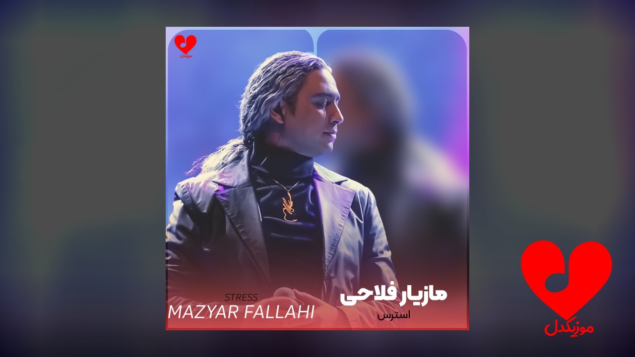 استرس