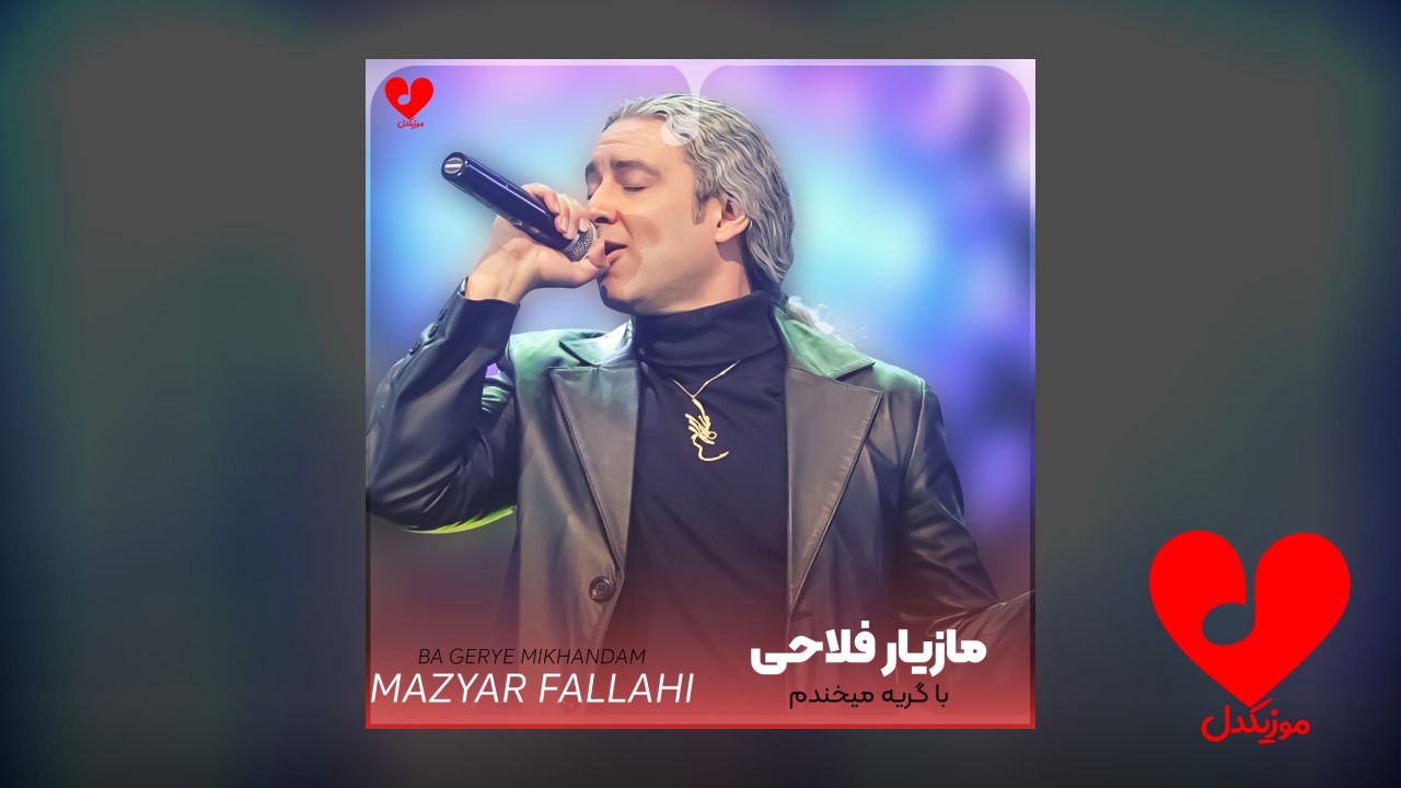 با گریه میخندم
